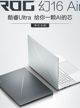 ROG幻16 Air幻14Air U9 185H RTX4060星云屏设计师游戏笔记本电脑