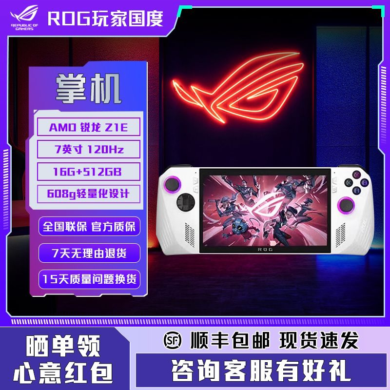 ROG掌机 ROG ALLY掌上windows11游戏机 7英寸