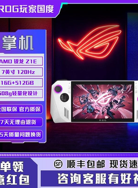 ROG掌机 ROG ALLY掌上windows11游戏机 7英寸高刷国行正品锐龙Z1E