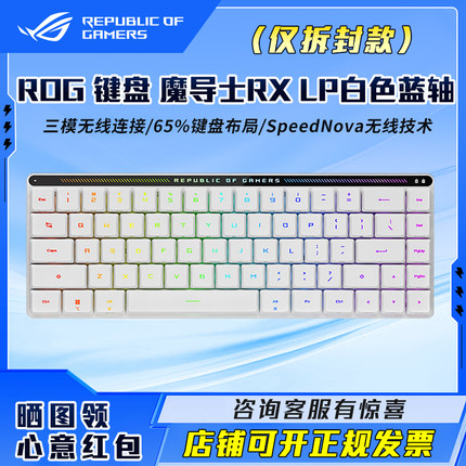 【七天】ROG魔导士RX LP矮光轴RX机械三模无线游戏电竞68键小键盘