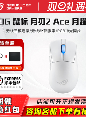 【七天】ROG 月刃2 ACE 三模无线游戏鼠标 AP42K传感器 54g轻量化