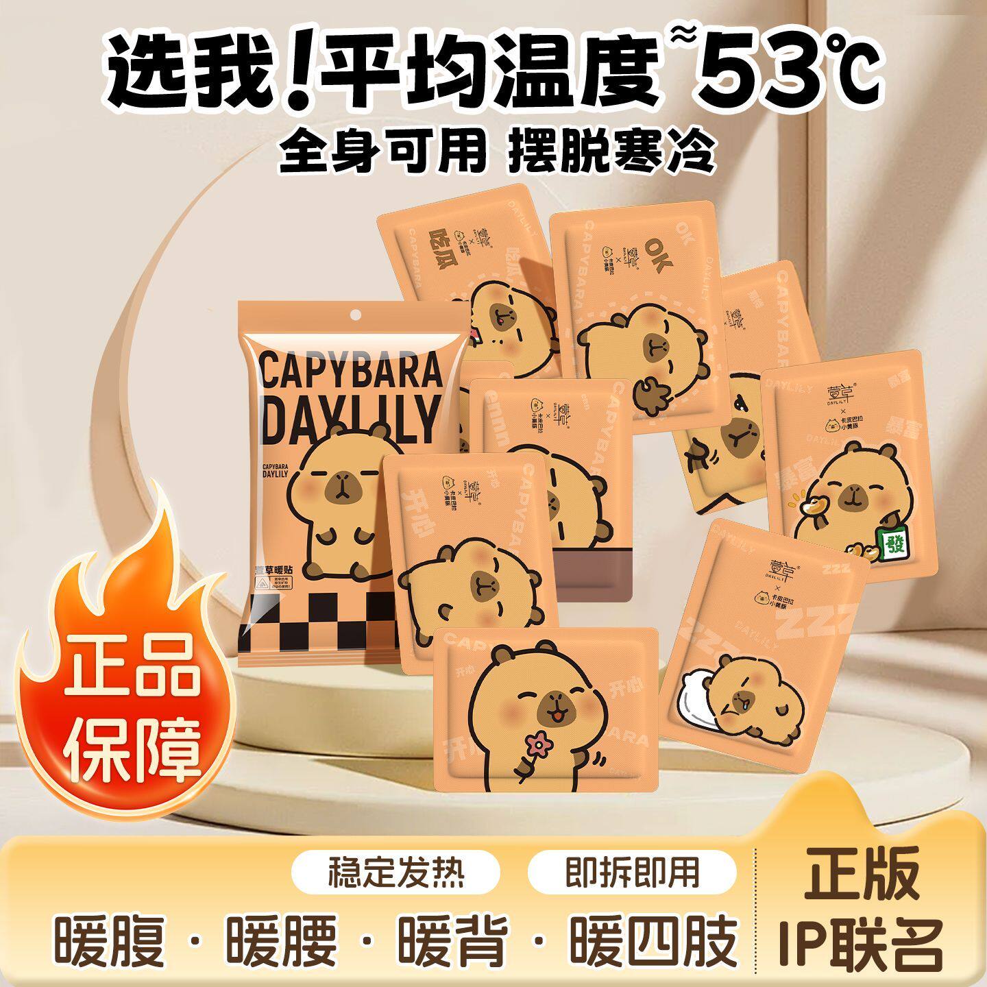 萱草卡通图案卡皮巴拉暖贴一次性便携时尚暖宝宝暖宫贴自发热超长