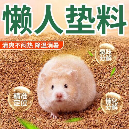 仓鼠核桃砂生物酶无尘造景挖刨砂芦丁鸡夏季降温除臭金丝熊垫料