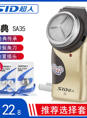 SID/超人剃须刀SA35充电式电动刮胡刀男士便携胡须刀正品特价包邮