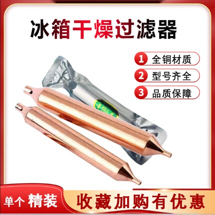 优质正品 特好冰箱冰柜通用过滤器19mm加粗加长冰箱干燥过滤器