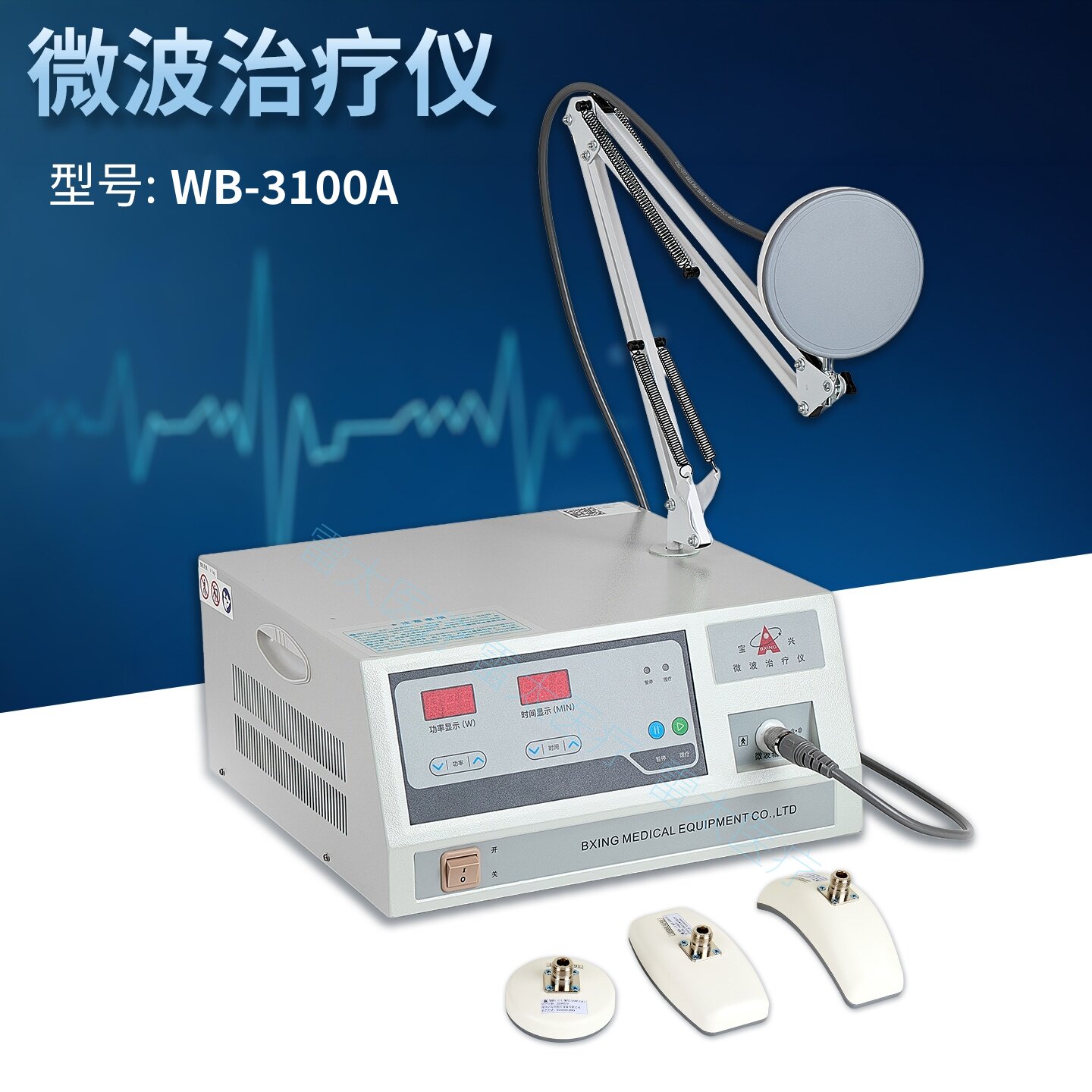 宝兴WB-3100A型微波治疗仪微波理疗仪消除炎症缓解疼痛理疗科仪器