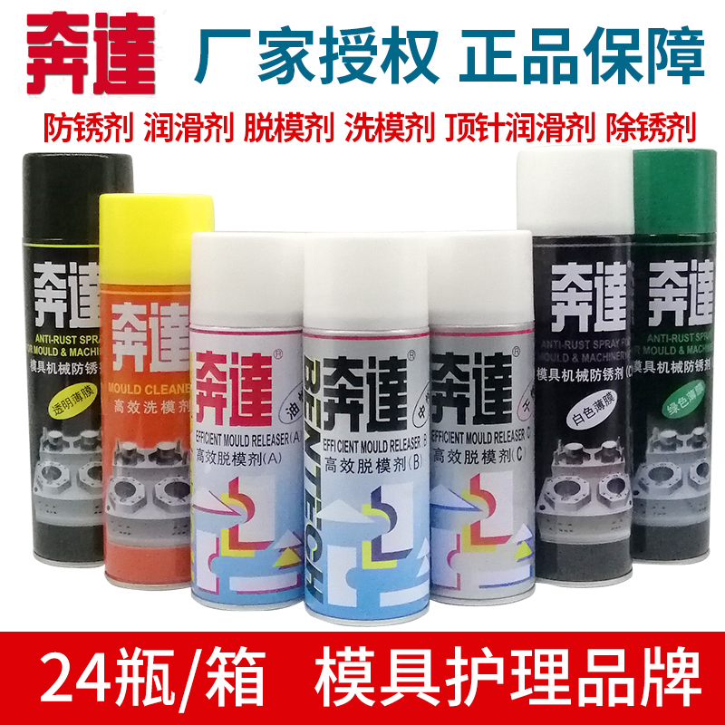 奔达牌清洗剂脱模剂防锈油顶针油