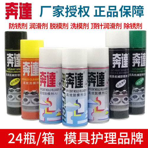 奔达牌清洗剂脱模剂防锈油顶针油