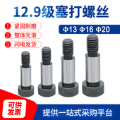 D20 12.9级公制内六角塞打螺丝轴肩凸肩登高限位螺栓D13 D16 D25
