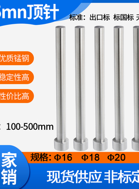 65mn锰非标顶杆普通顶针skd61推杆16/18/20*100*150*200*250*300