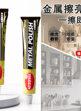 金属擦亮膏AUTOSOL擦亮膏不锈钢除锈剂汽车轮毂洗铜水去氧化