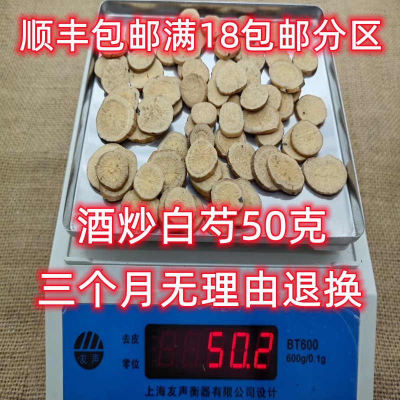 北京同仁堂  酒炒白芍 中药材 正品 炒白芍 50克 可打粉 满18包邮