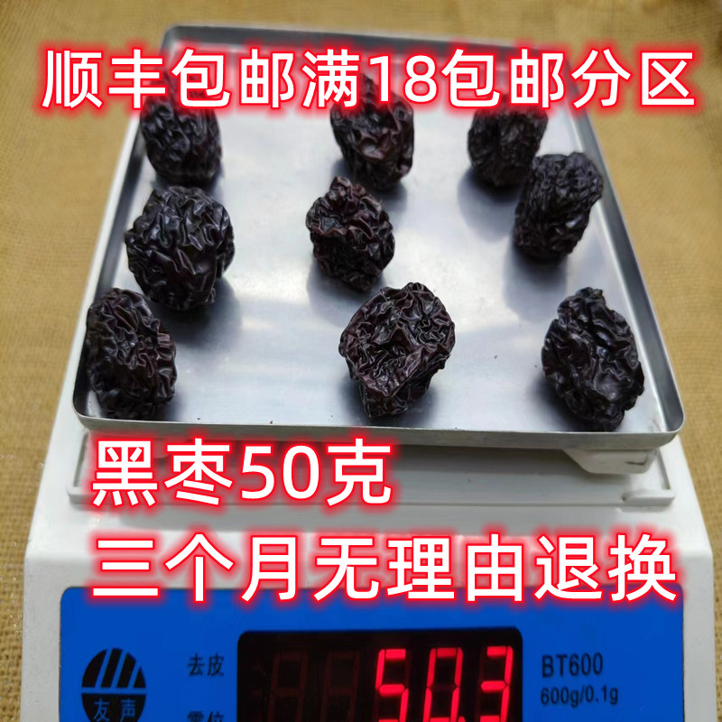 黑枣 中药材 正品 枣 别名 乌枣 大枣 免洗 无硫 50克 满28包邮