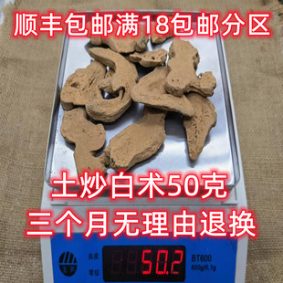 土炒白术 满18 伏龙肝炒白术 50g 中药材 包邮 北京同仁堂 正品