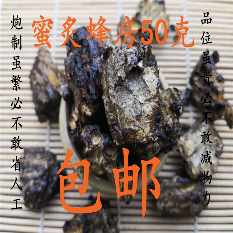 蜜炙蜂房自封袋50克精选正品