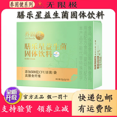 无限极膳乐星益生菌固体饮料