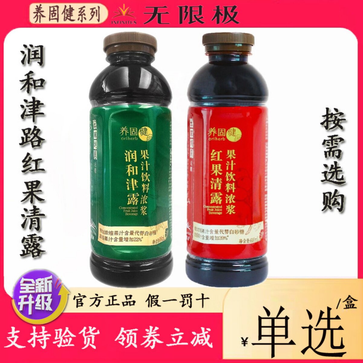 无限极养固健红果清露解腻果汁饮料浓浆润和津露无糖润嗓600毫升