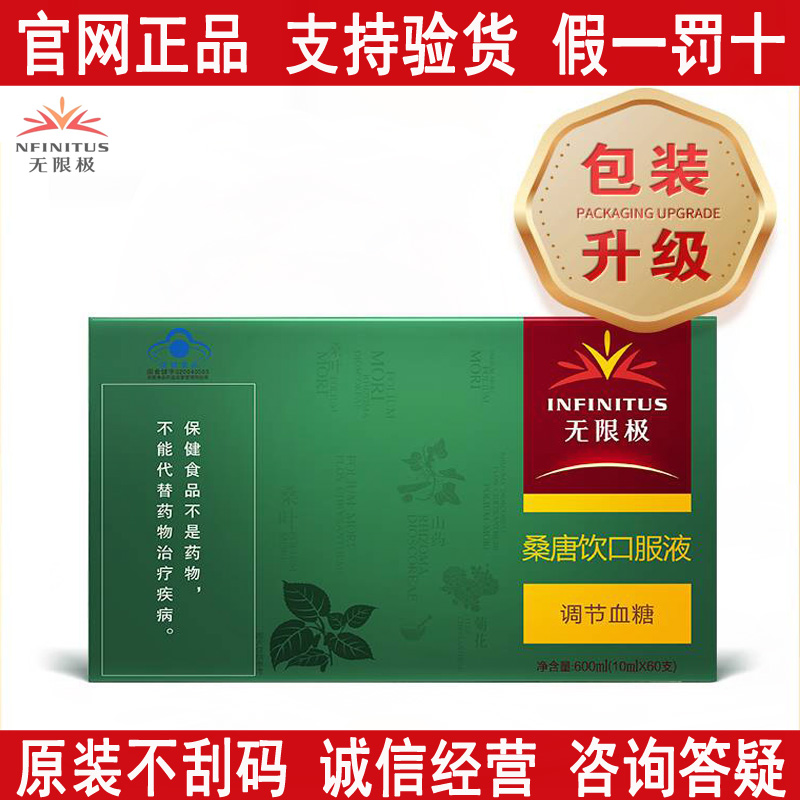 无限极桑唐饮口服液每盒60支官方官网专柜实体店中老年调理滋补品
