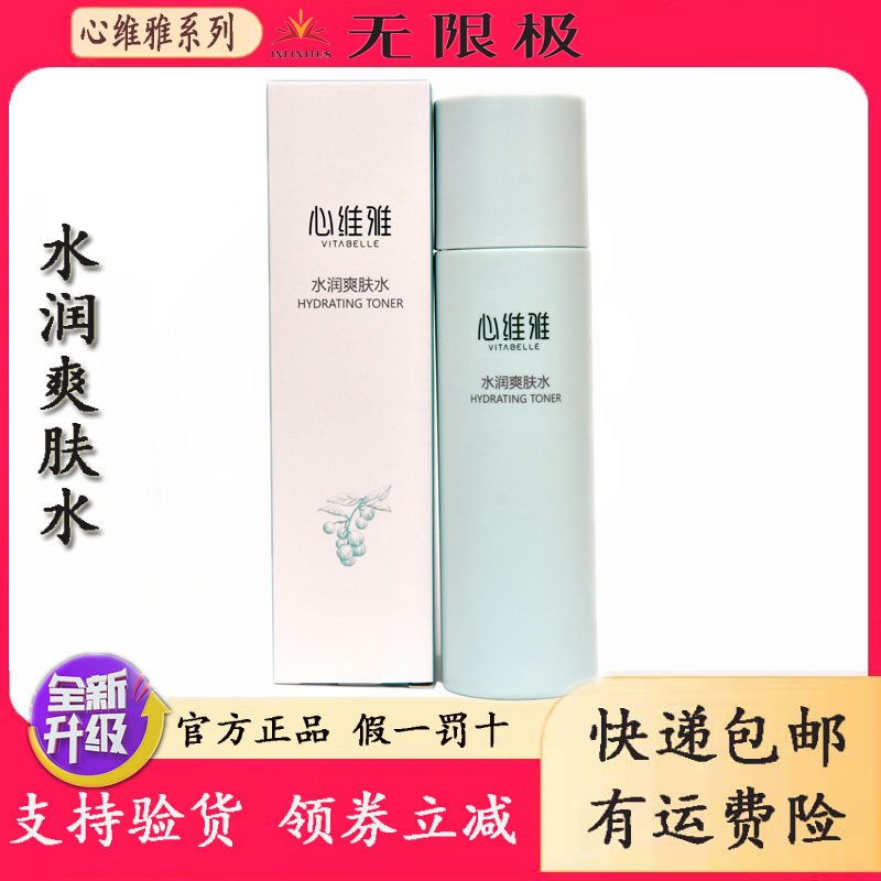 无限极心维雅水润爽肤水保湿活肤水收缩毛孔舒缓肌肤清爽不油腻的