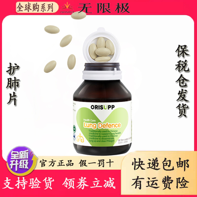 无限极ORISUPP护肺片90粒/瓶