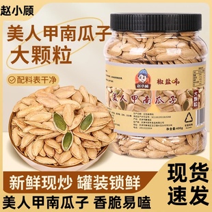赵小顾美人甲南瓜子长粒美人甲南瓜子原味五香椒盐南瓜子炒货坚果