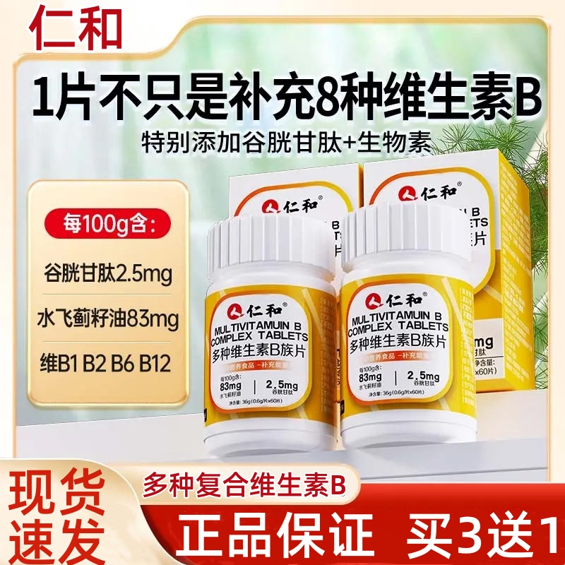 仁和多种复合维生素b族