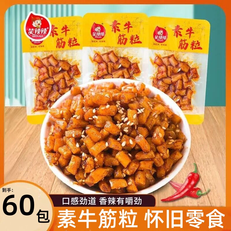 笑辣辣素牛筋辣条迷你牛肉味素牛筋粒零食8090怀旧学生宿舍小吃