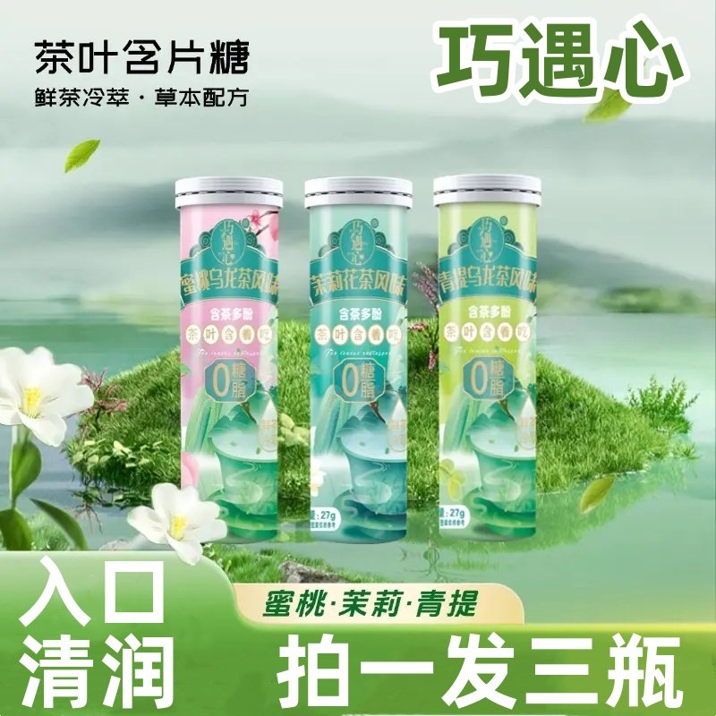 巧遇心茶含片拍一发三瓶