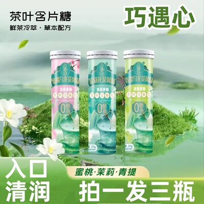 巧遇心茶含片拍一发三瓶