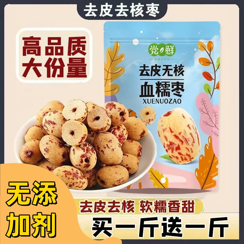 党鲜红枣去皮无核血糯枣去核无皮红枣即食脱皮大枣煲烫做甜品食品