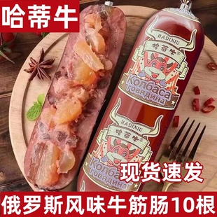 哈蒂牛俄罗斯牛筋肠俄式 风味牛筋肠开袋即食火腿肠零食
