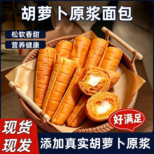 胡萝卜面包原浆面包鲜做鲜发