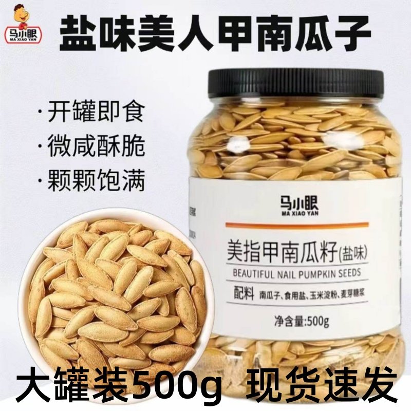 马小眼美人甲南瓜子新疆美指甲长粒炒熟南瓜籽2025新货炒货零食,零食/坚果/特产,瓜子,淘宝优惠券,粉丝福利购,淘宝优惠卷