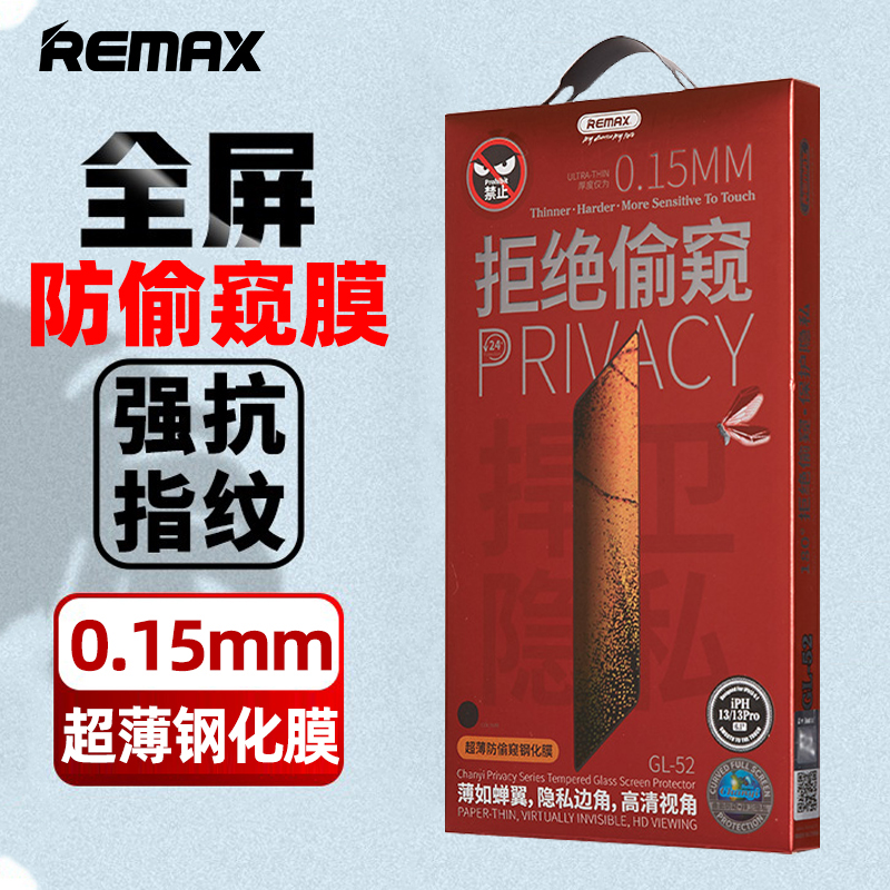 remax苹果13超薄防窥钢化