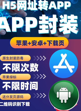 app封装打包苹果ios免签超级tf分发下载android安卓apk网页h5打包