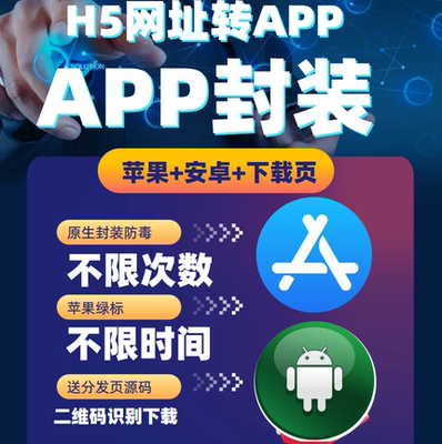 app封装打包苹果ios免签超级tf分发下载android安卓apk网页h5打包