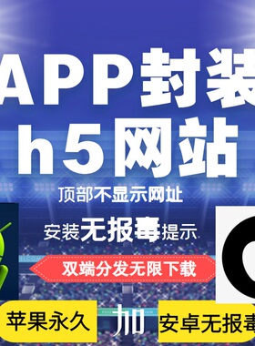 app封装苹果ios免签h5安卓apk开发上架分发网站转APP原生ipa打包