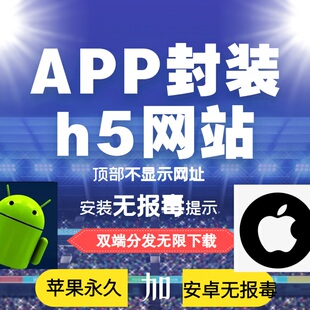 app封装苹果ios免签h5安卓apk开发上架分发网站转APP原生ipa打包
