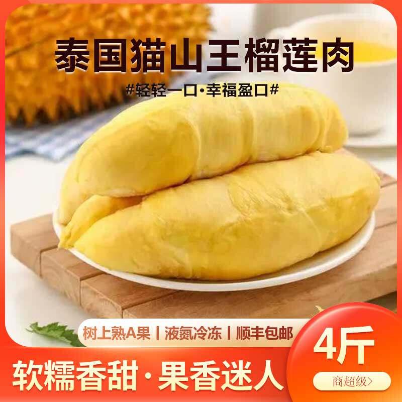 泰国猫山王冷冻榴莲肉无核当季液氮榴莲新鲜水果即食顺丰包邮商用