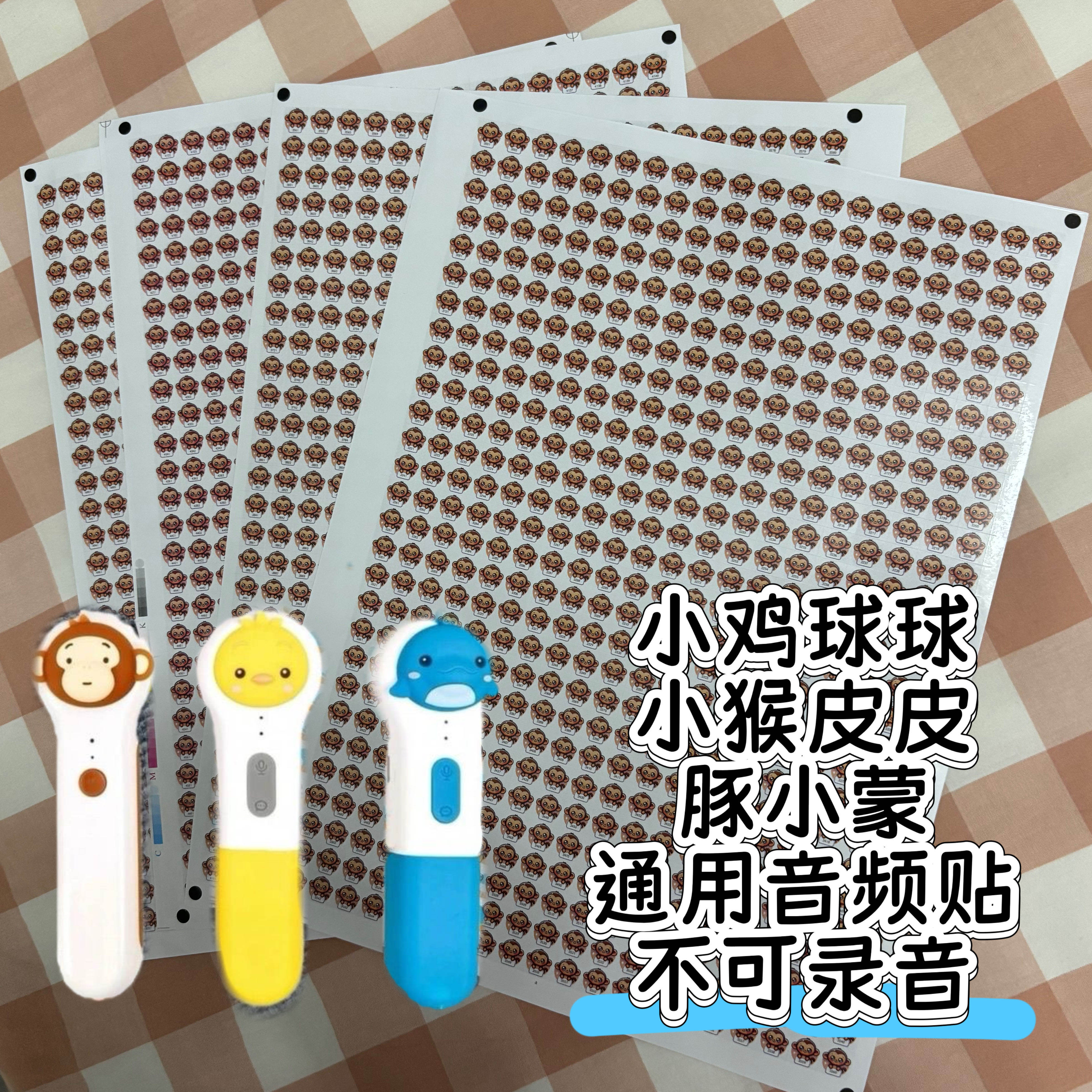 小鸡球球小猴皮皮豚小蒙通用音频贴纸电脑批量制贴自制DIY点读贴