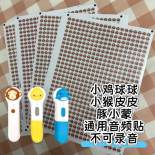 小鸡球球小猴皮皮豚小蒙通用音频贴纸电脑批量制贴自制DIY点读贴