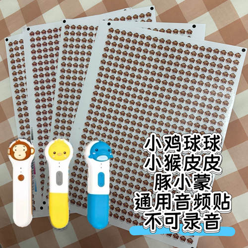 小鸡球球小猴皮皮豚小蒙通用音频贴纸电脑批量制贴自制DIY点读贴