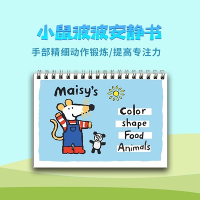 Maisy小鼠波波安静书成品 DIY英语启蒙贴纸书2-6岁亲子互动翻翻书