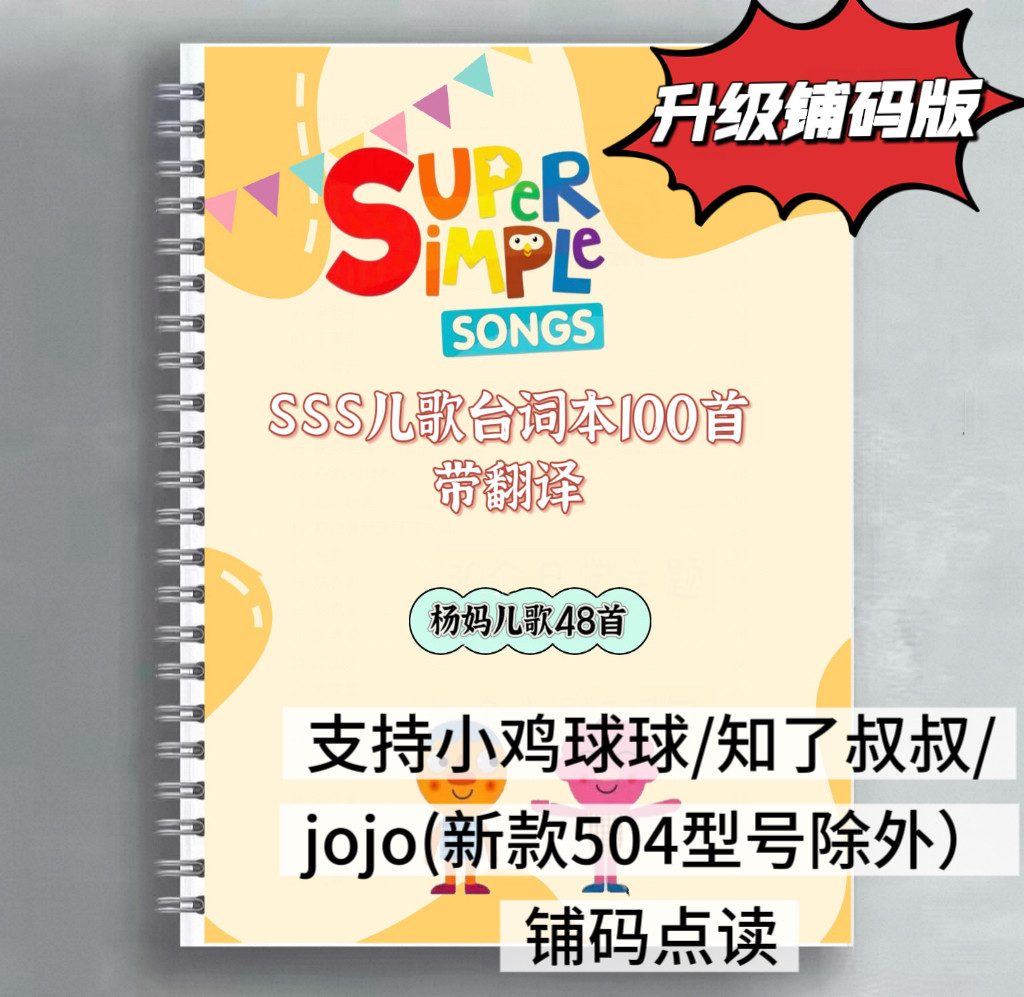 sss歌词本杨妈英文启蒙儿歌带翻译台词本小鸡球球铺码点读版jojo