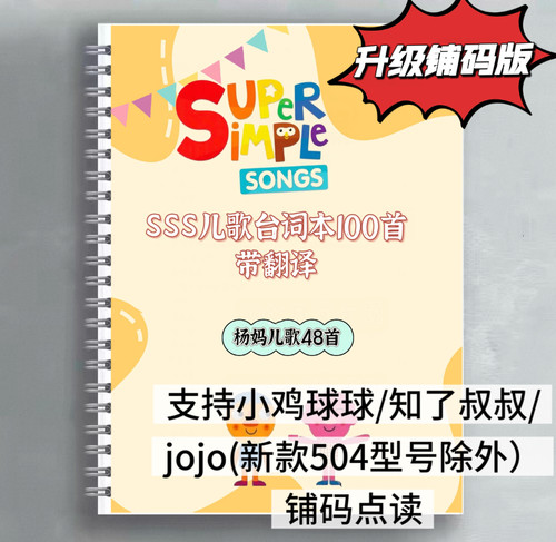 sss歌词本杨妈英文启蒙儿歌带翻译台词本小鸡球球铺码点读版jojo