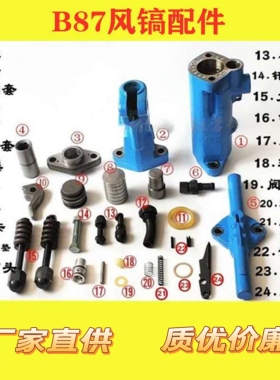 B87风镐配件B87C破碎机头阀组锤体导向套镐柄压柄大弹簧钎卡螺栓