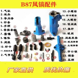 B87风镐配件B87C破碎机头阀组锤体导向套镐柄压柄大弹簧钎卡螺栓