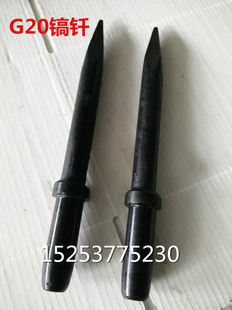风镐G20钎子尖头扁头风镐钎气动工具气镐头气铲配件破碎岩石凿子