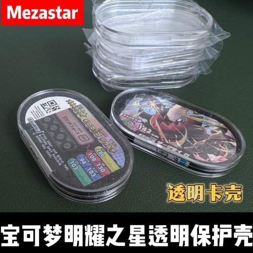 明耀之星宝可梦卡盘透明保护壳