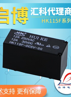 启博电子 汇科代理 继电器 HK115F-DC5V 12V 24V-SG 5脚 转换 10A